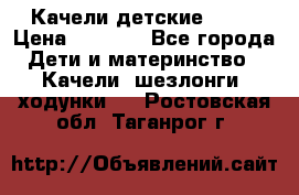 Качели детские tako › Цена ­ 3 000 - Все города Дети и материнство » Качели, шезлонги, ходунки   . Ростовская обл.,Таганрог г.